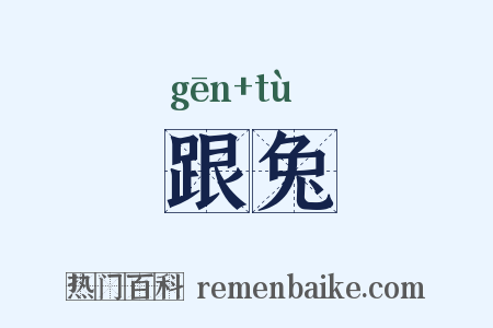 跟兔是什么意思的图片